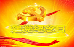 2019年7月1日建黨節(jié)是多少周年？ 建黨節(jié)的由來？—朝日為你介紹如下：
