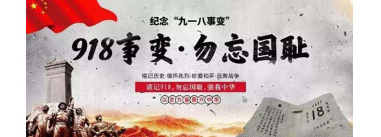2022年9月18日，是“九一八”事變91周年。銘記歷史，吾輩自強(qiáng)！