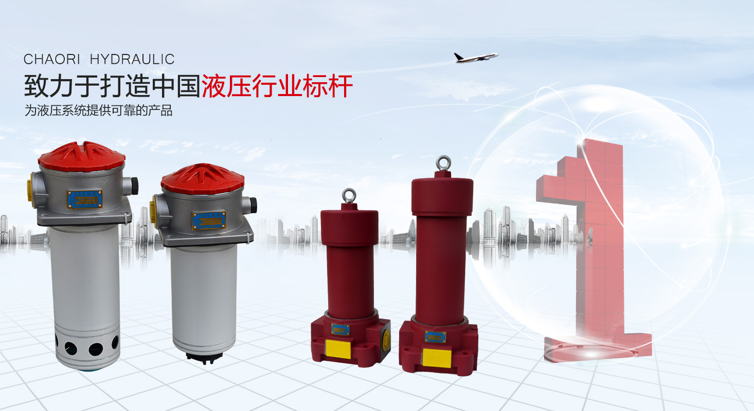 液壓過(guò)濾器、液壓配件--溫州朝日液壓機(jī)電有限公司